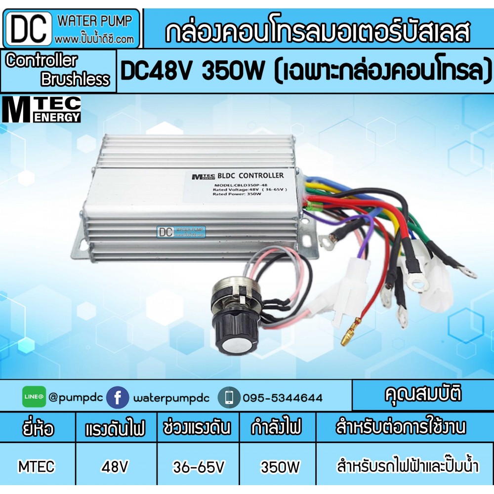 กล่องคอนโทรลมอเตอร์บัสเลส 350W DC48V รุ่น CBLD350P-48 ยี่ห้อMTEC